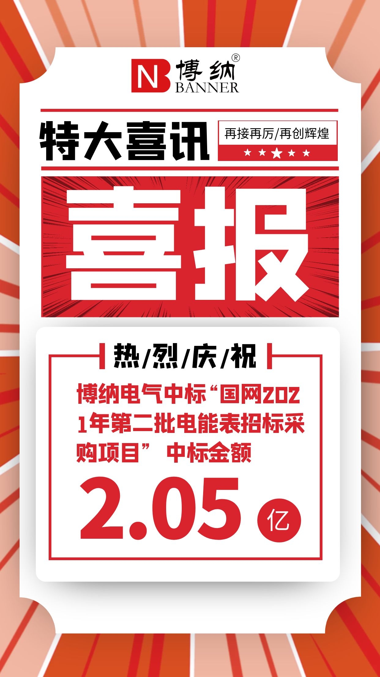 喜报|博纳电气中标“国网2021年第四十八批采购（营销项目第二次电能表（含用电信息采集）招标采购）”项目 中标金额2.05亿元